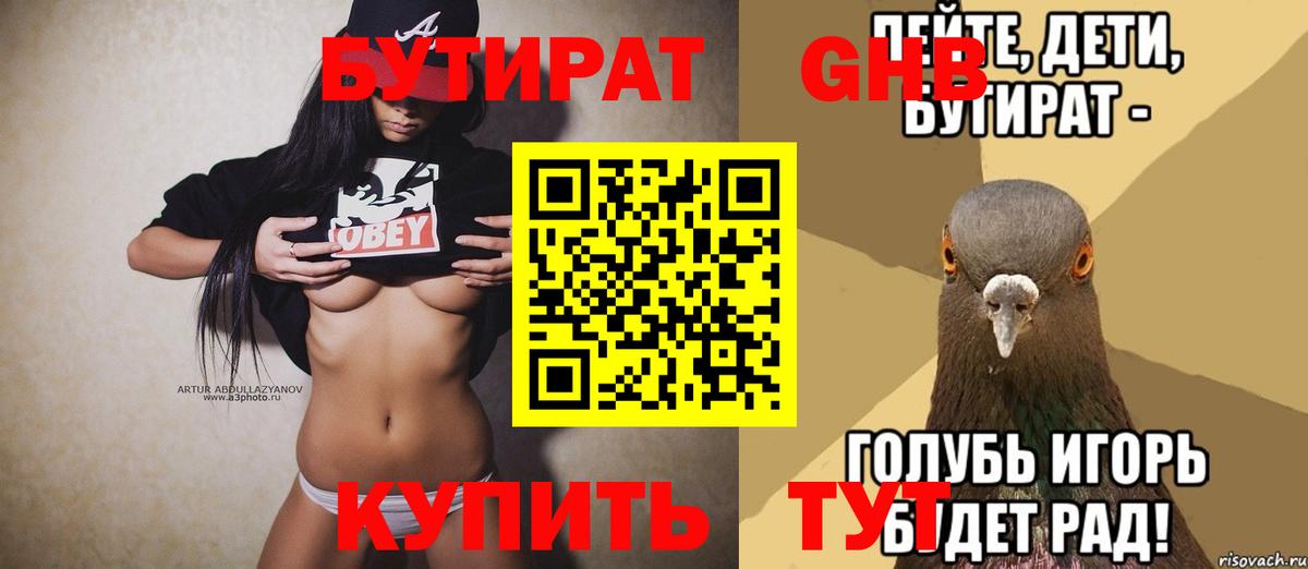 Бутират вода  Вход с VPN  Новотроицк 