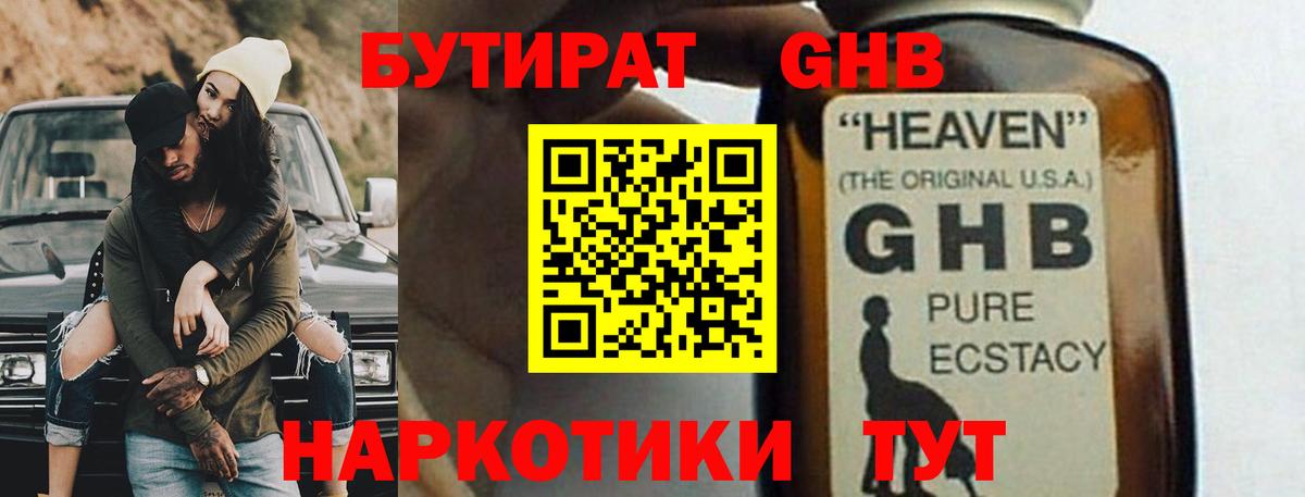 БУТИРАТ вода Новотроицк