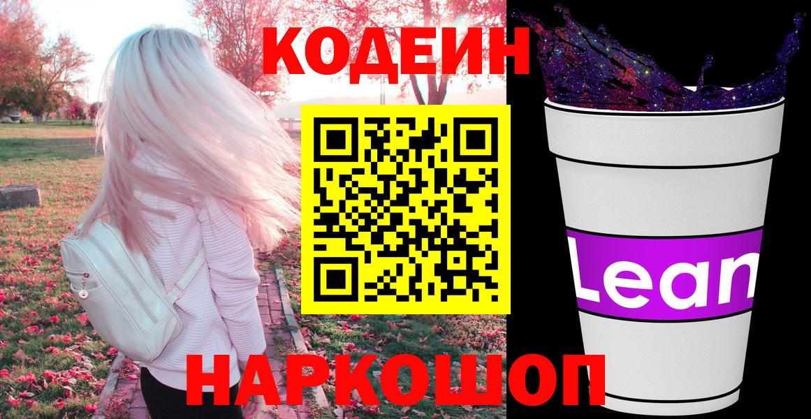 Новотроицк  Кодеин Purple Drank  Кодеин Purple Drank  Вход с VPN 